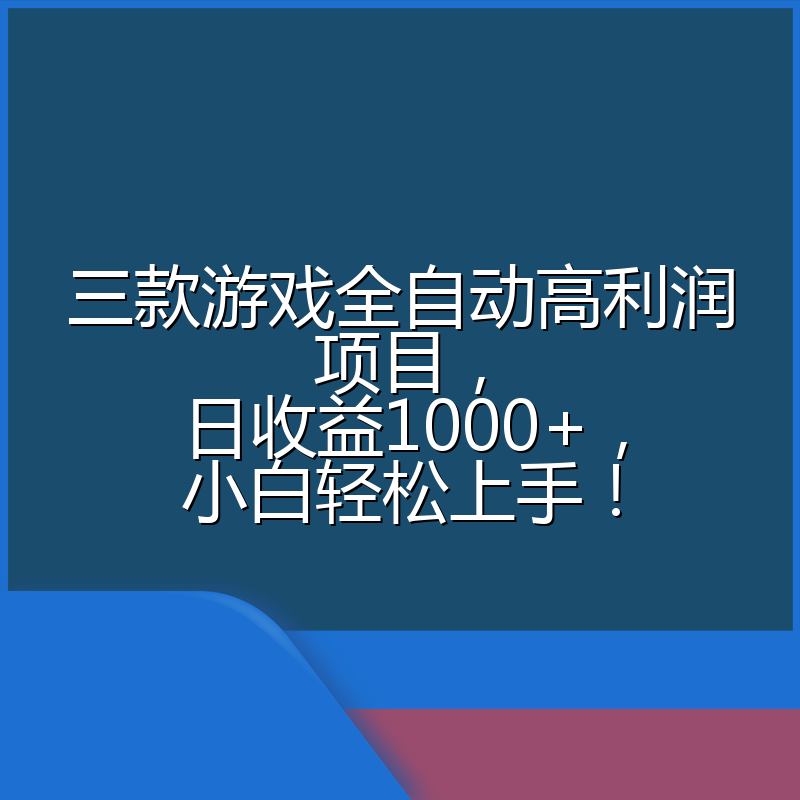 三款游戏全自动高利润项目，日收益1000+，小白轻松上手！