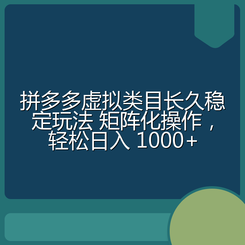 拼多多虚拟类目长久稳定玩法 矩阵化操作,轻松日入 1000+