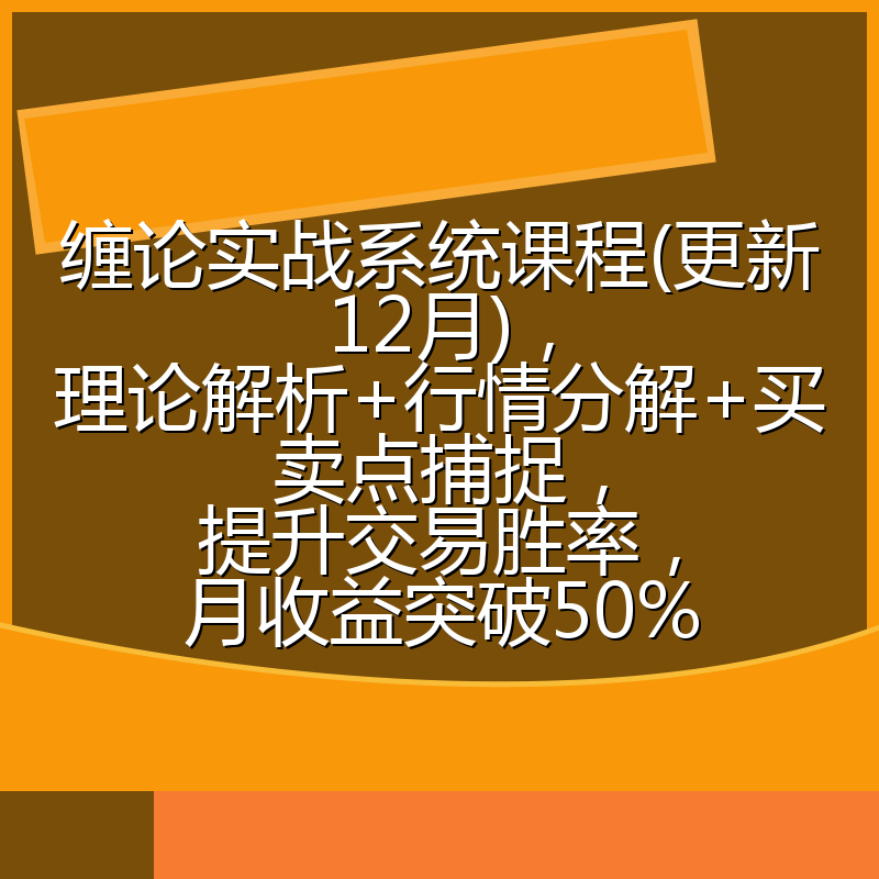缠论实战系统课程(更新12月),理论解析+行情分解+买卖点捕捉,提升交易胜率,月收益突破50%