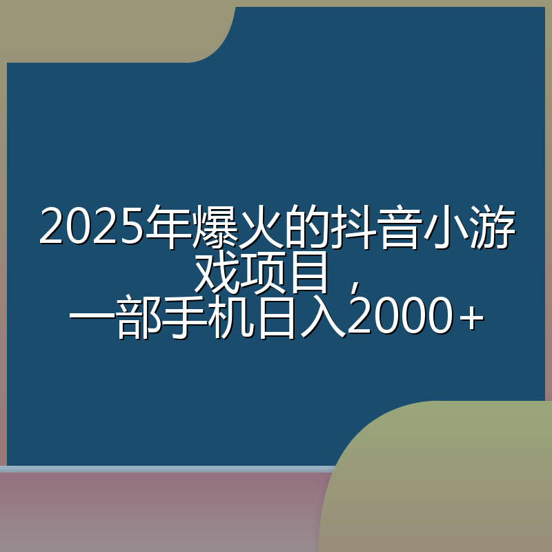 2025年爆火的抖音小游戏项目，一部手机日入2000+