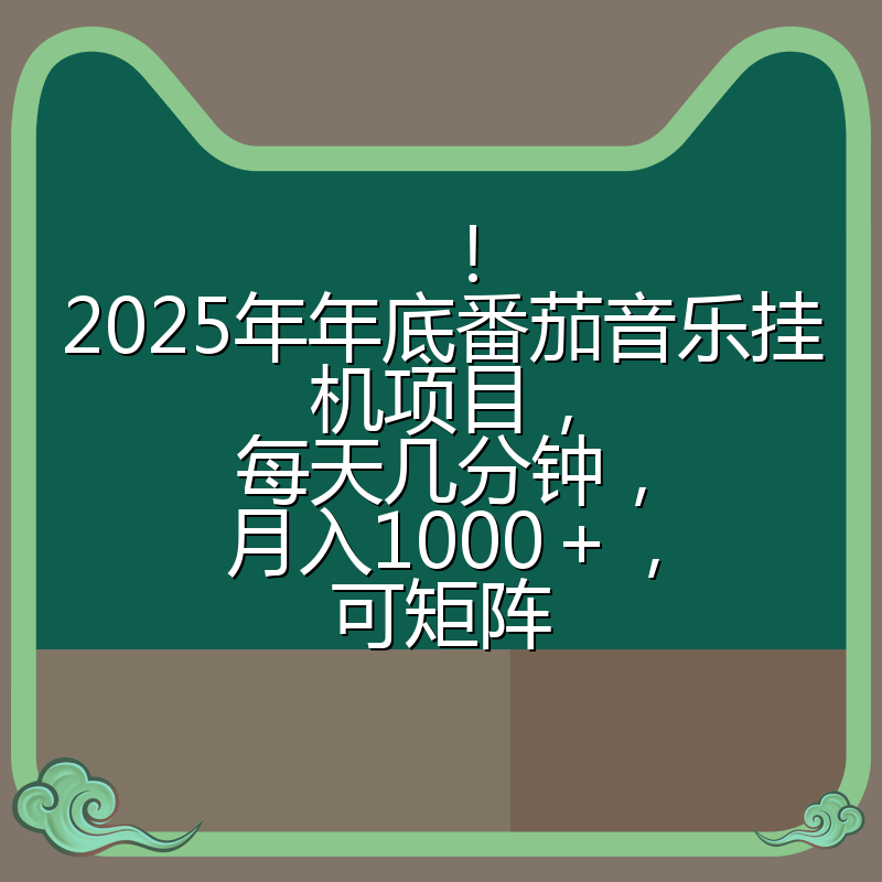 ！2025年年底番茄音乐挂机项目，每天几分钟，月入1000＋，可矩阵