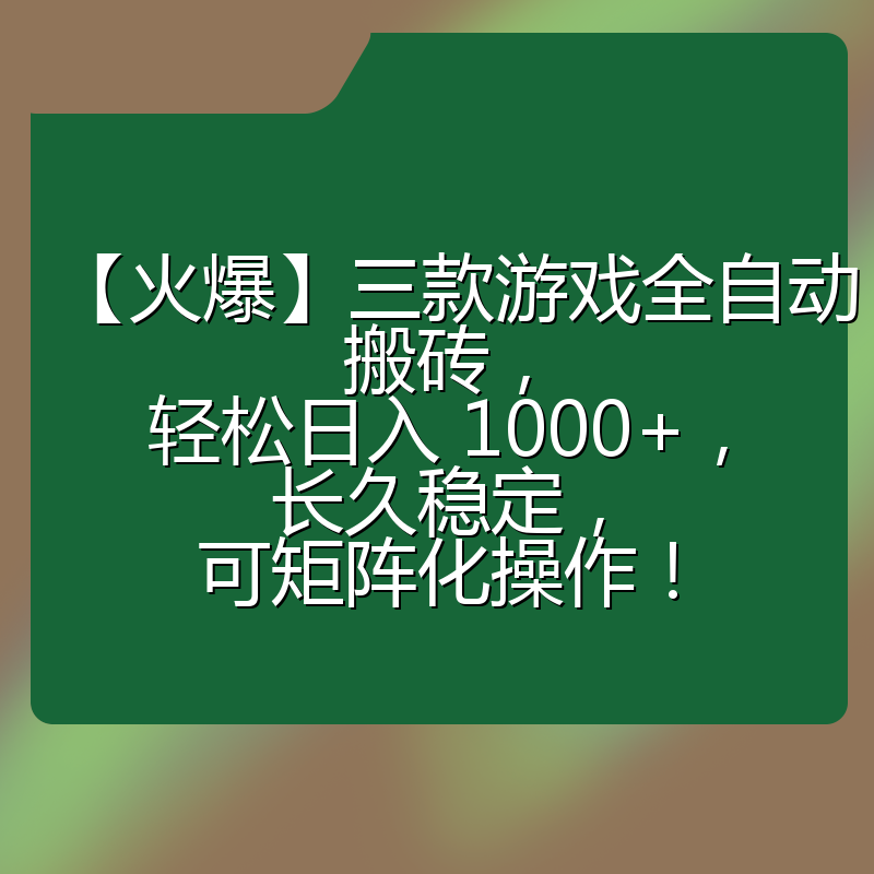 【火爆】三款游戏全自动搬砖,轻松日入 1000+,长久稳定,可矩阵化操作!
