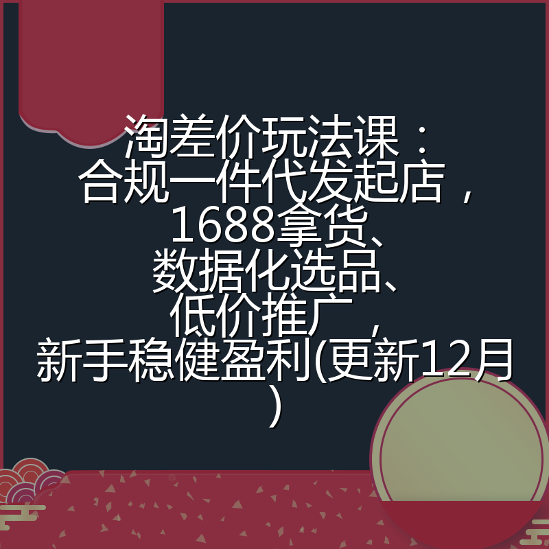 淘差价玩法课:合规一件代发起店,1688拿货、数据化选品、低价推广,新手稳健盈利(更新12月)