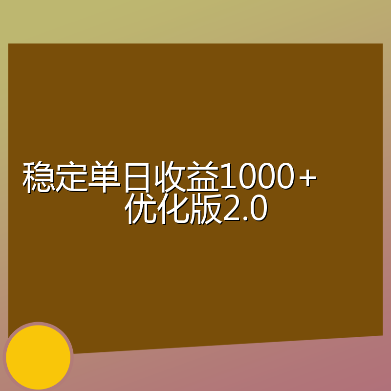 稳定单日收益1000+     优化版2.0