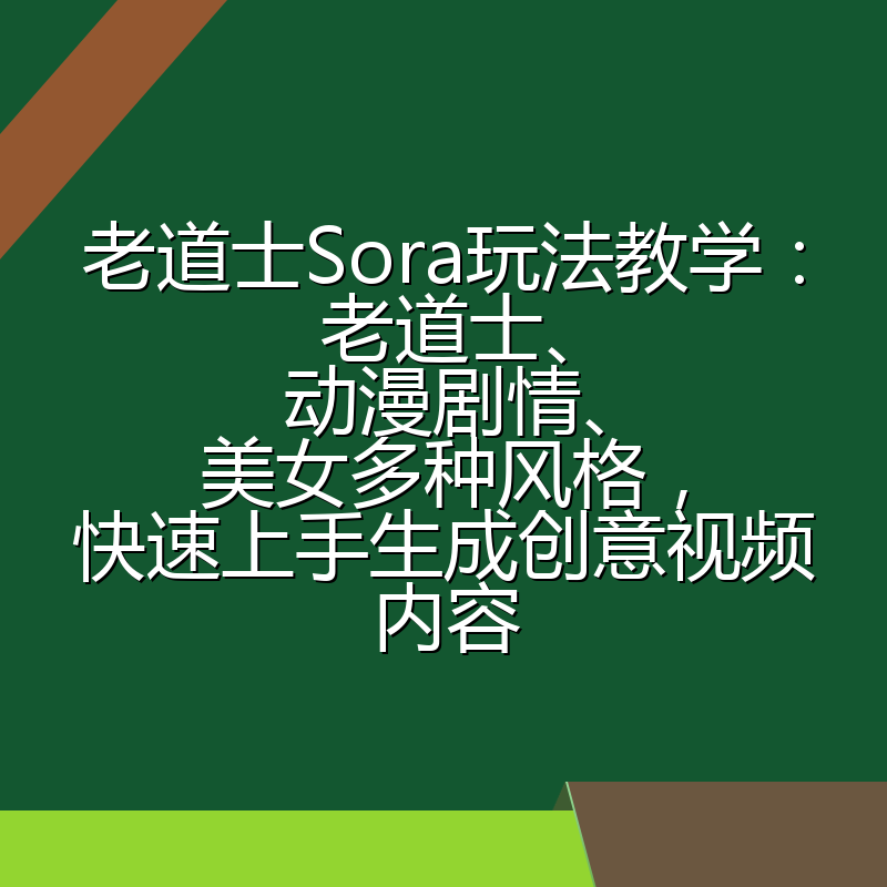 老道士Sora玩法教学:老道士、动漫剧情、美女多种风格,快速上手生成创意视频内容