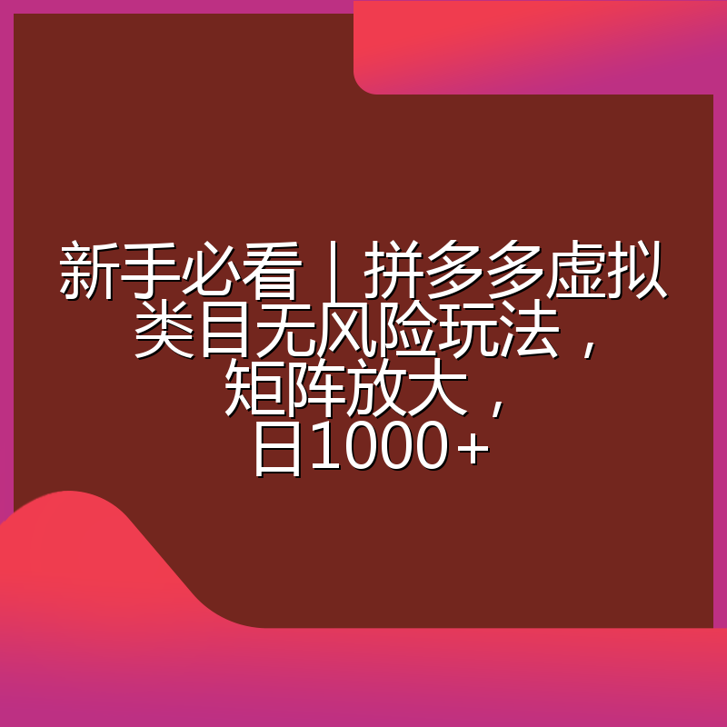 新手必看|拼多多虚拟类目无风险玩法,矩阵放大,日1000+