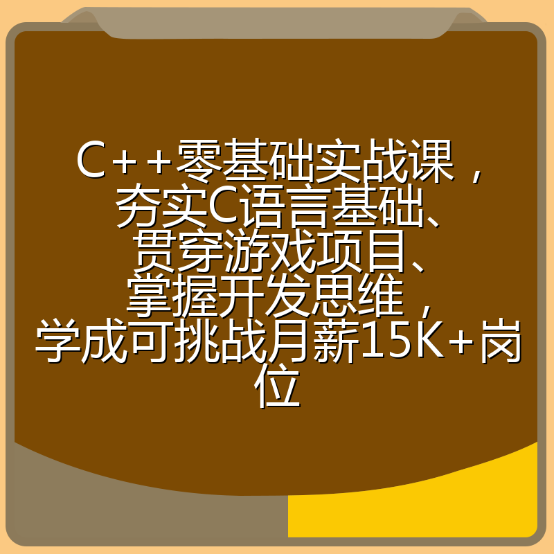 C++零基础实战课，夯实C语言基础、贯穿游戏项目、掌握开发思维，学成可挑战月薪15K+岗位