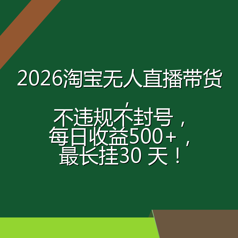 2026淘宝无人直播带货,不违规不封号,每日收益500+,最长挂30 天!