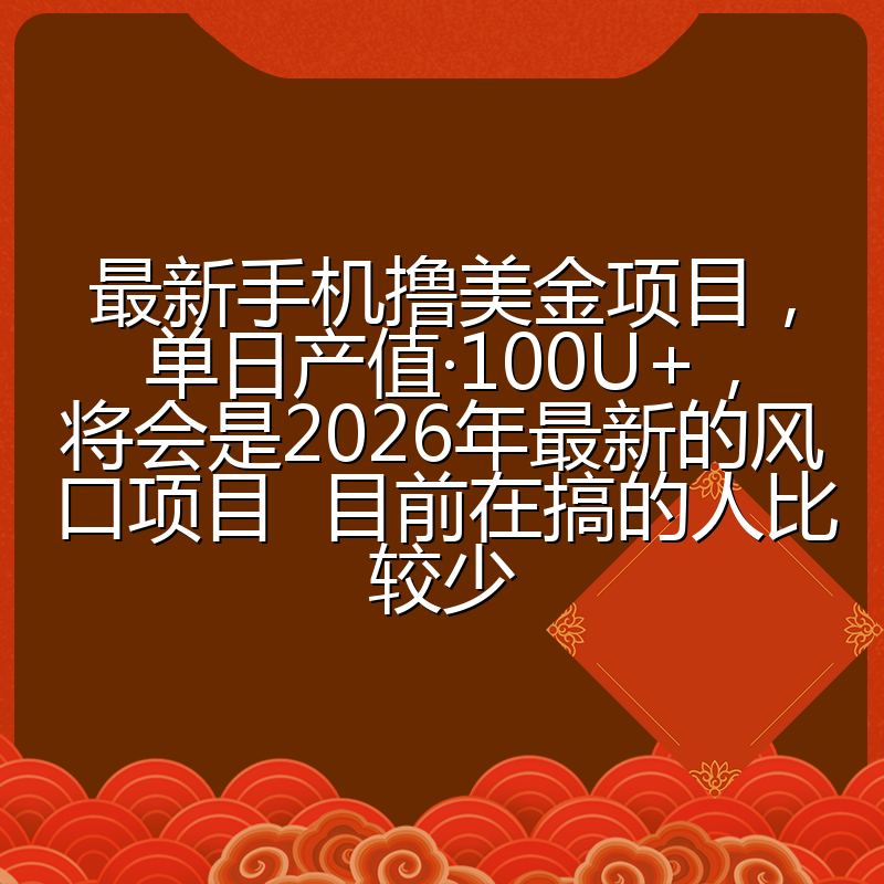 最新手机撸美金项目，单日产值·100U+，将会是2026年最新的风口项目  目前在搞的人比较少