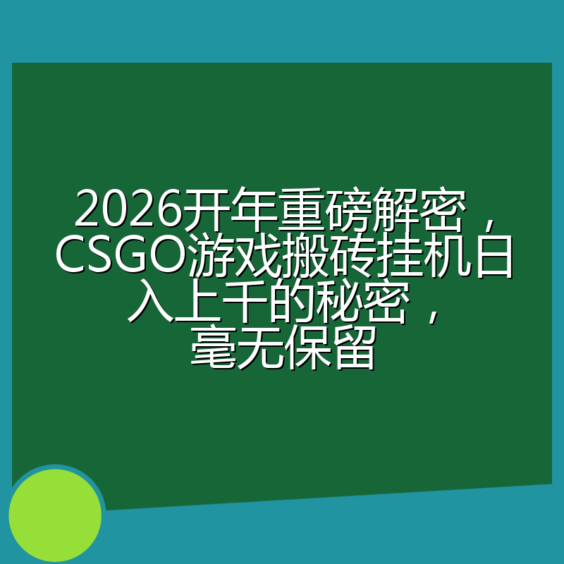 2026开年重磅解密，CSGO游戏搬砖挂机日入上千的秘密，毫无保留