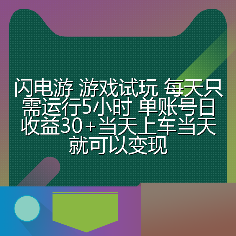 闪电游 游戏试玩 每天只需运行5小时 单账号日收益30+当天上车当天就可以变现