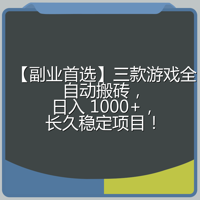 【副业首选】三款游戏全自动搬砖，日入 1000+，长久稳定项目！