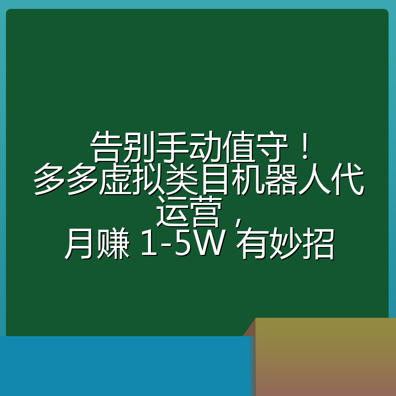 告别手动值守！多多虚拟类目机器人代运营，月赚 1-5W 有妙招