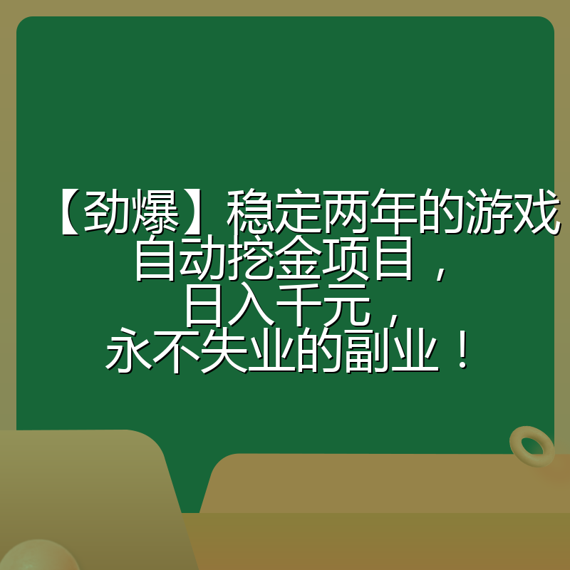 【劲爆】稳定两年的游戏自动挖金项目，日入千元，永不失业的副业！