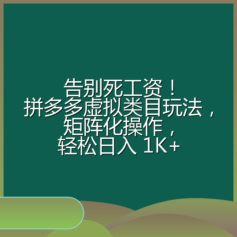 告别死工资！拼多多虚拟类目玩法，矩阵化操作，轻松日入 1K+
