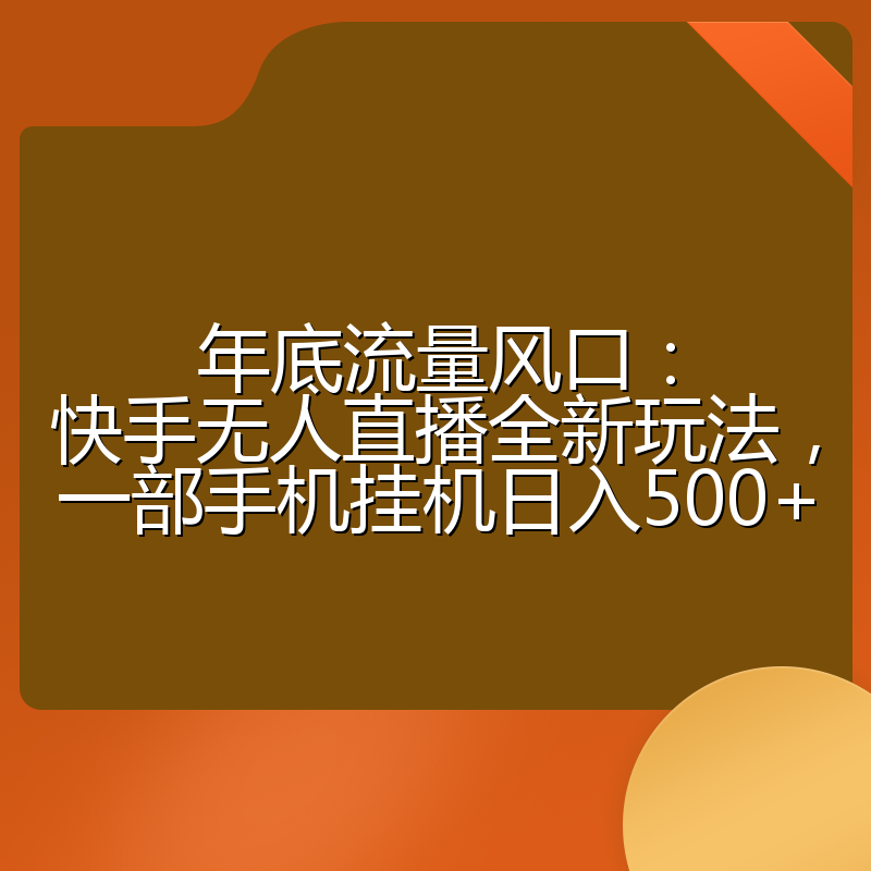年底流量风口：快手无人直播全新玩法，一部手机挂机日入500+