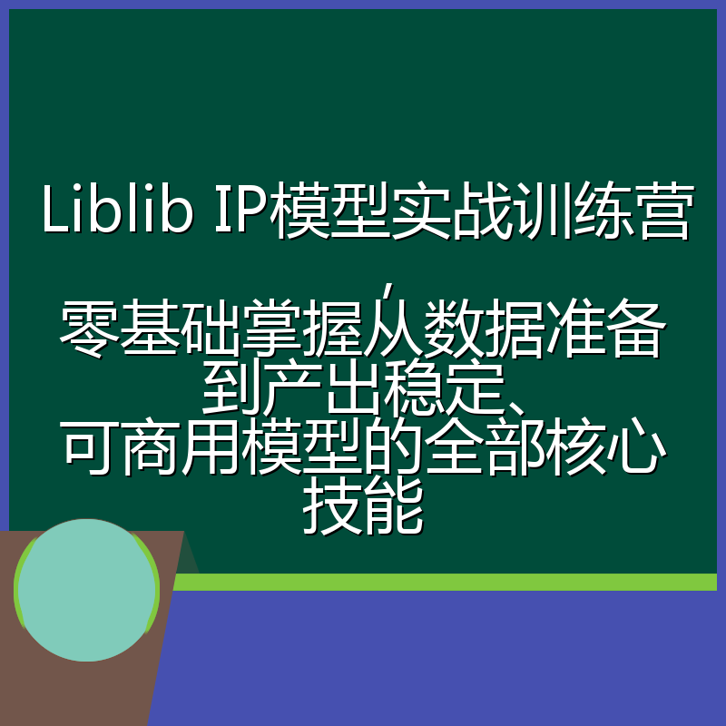 Liblib IP模型实战训练营，零基础掌握从数据准备到产出稳定、可商用模型的全部核心技能