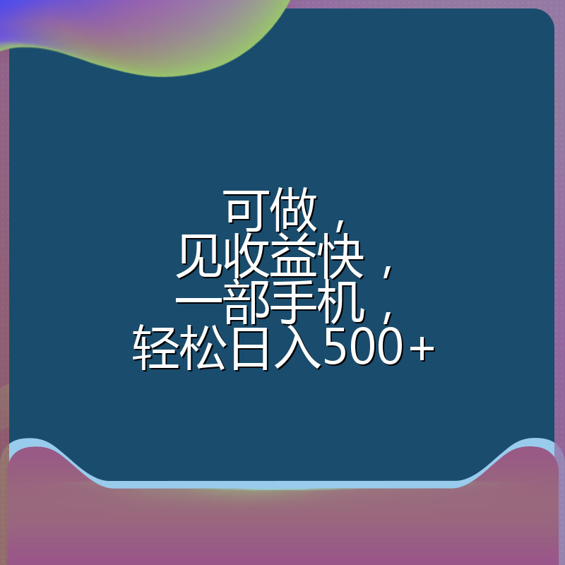 可做，见收益快，一部手机，轻松日入500+