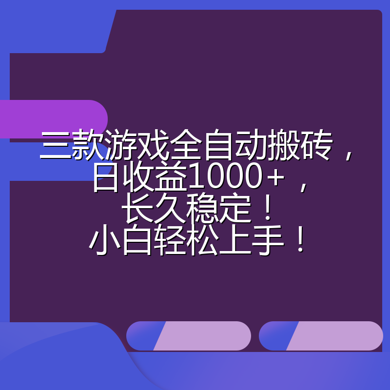 三款游戏全自动搬砖，日收益1000+，长久稳定！小白轻松上手！