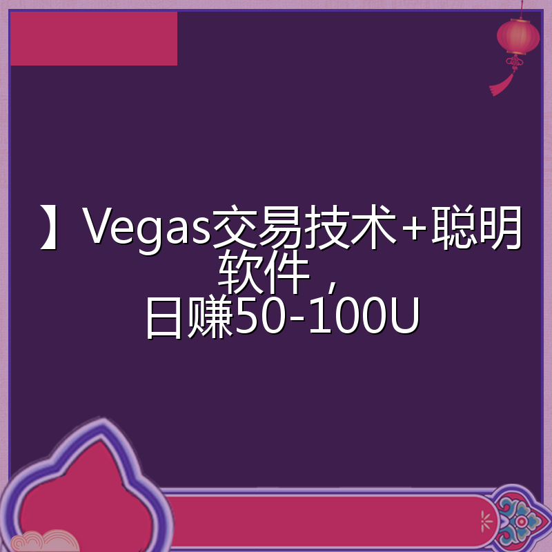 】Vegas交易技术+聪明软件，日赚50-100U