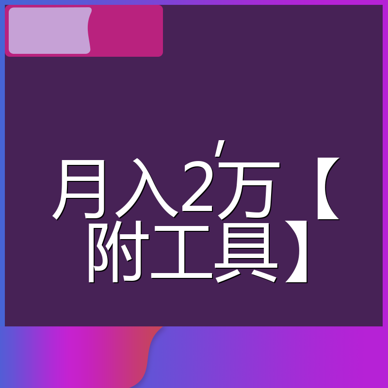 ，月入2万【附工具】
