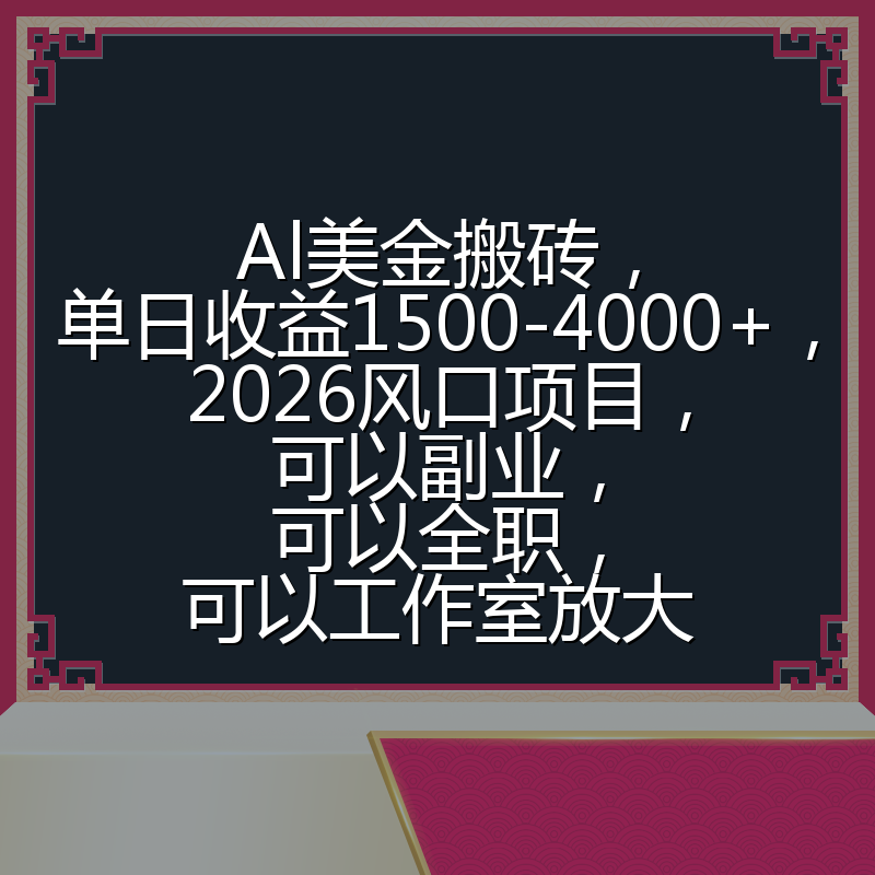 Al美金搬砖，单日收益1500-4000+，2026风口项目，可以副业，可以全职，可以工作室放大