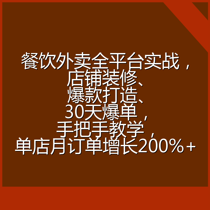 餐饮外卖全平台实战，店铺装修、爆款打造、30天爆单，手把手教学，单店月订单增长200%+