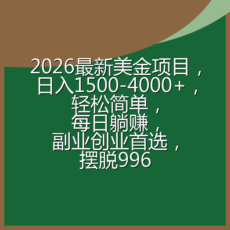 2026最新美金项目，日入1500-4000+，轻松简单，每日躺赚，副业创业首选，摆脱996