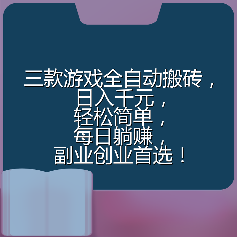 三款游戏全自动搬砖，日入千元，轻松简单，每日躺赚，副业创业首选！