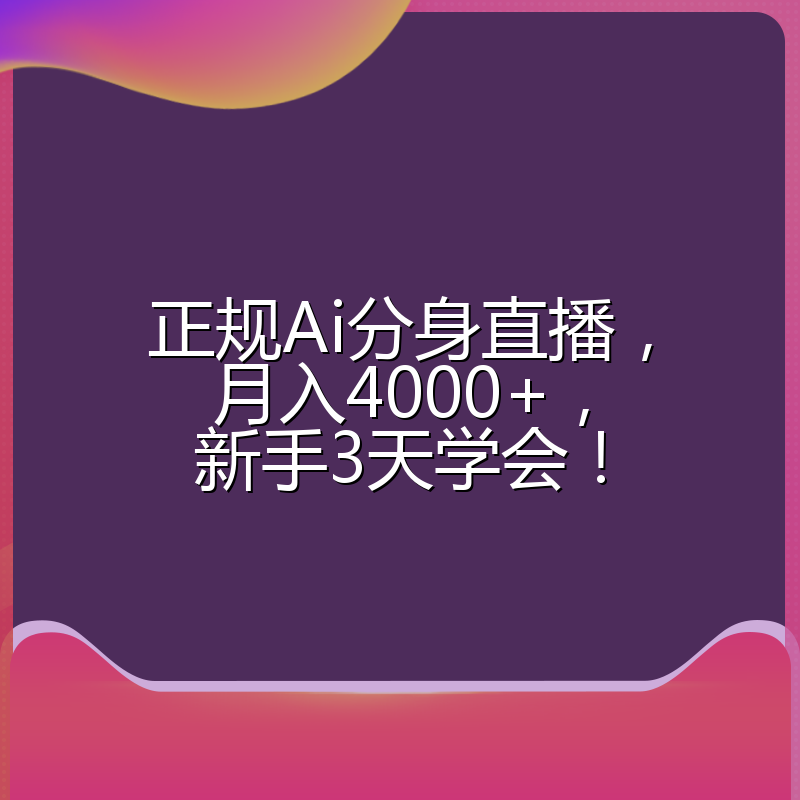 正规Ai分身直播，月入4000+，新手3天学会！