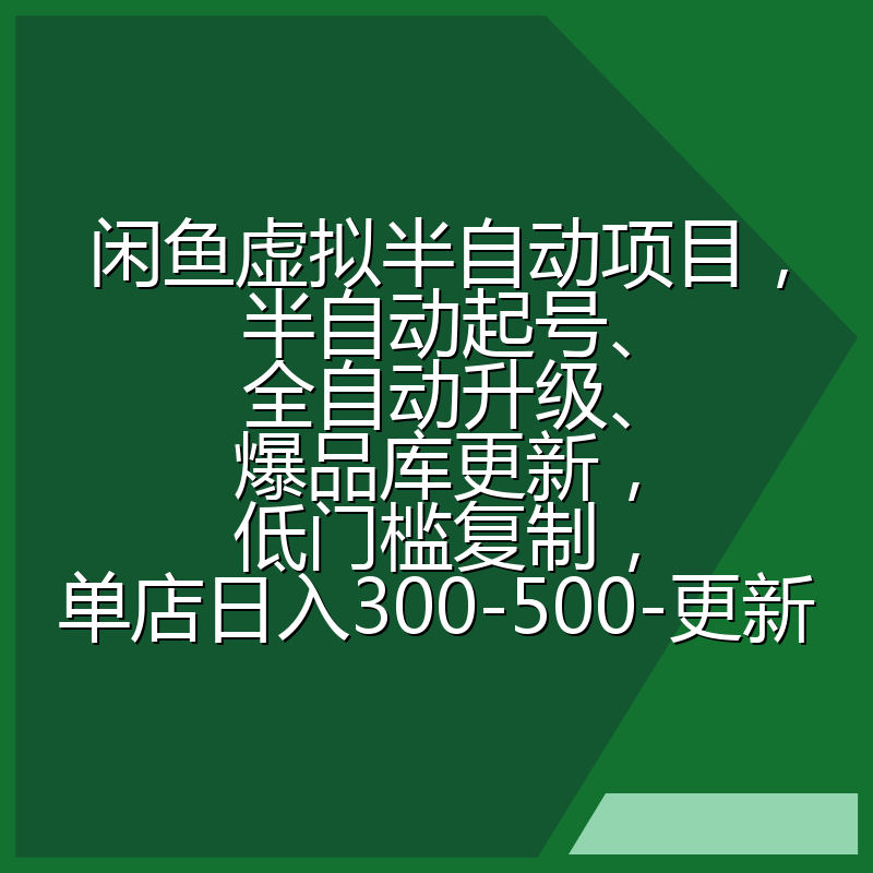 闲鱼虚拟半自动项目，半自动起号、全自动升级、爆品库更新，低门槛复制，单店日入300-500-更新