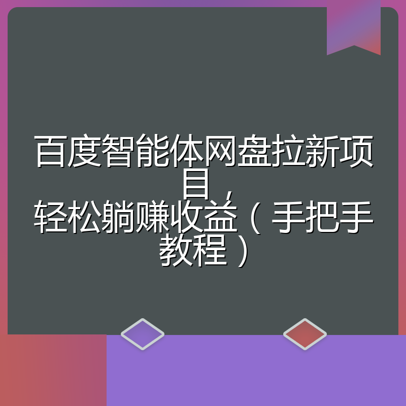 百度智能体网盘拉新项目，轻松躺赚收益（手把手教程）