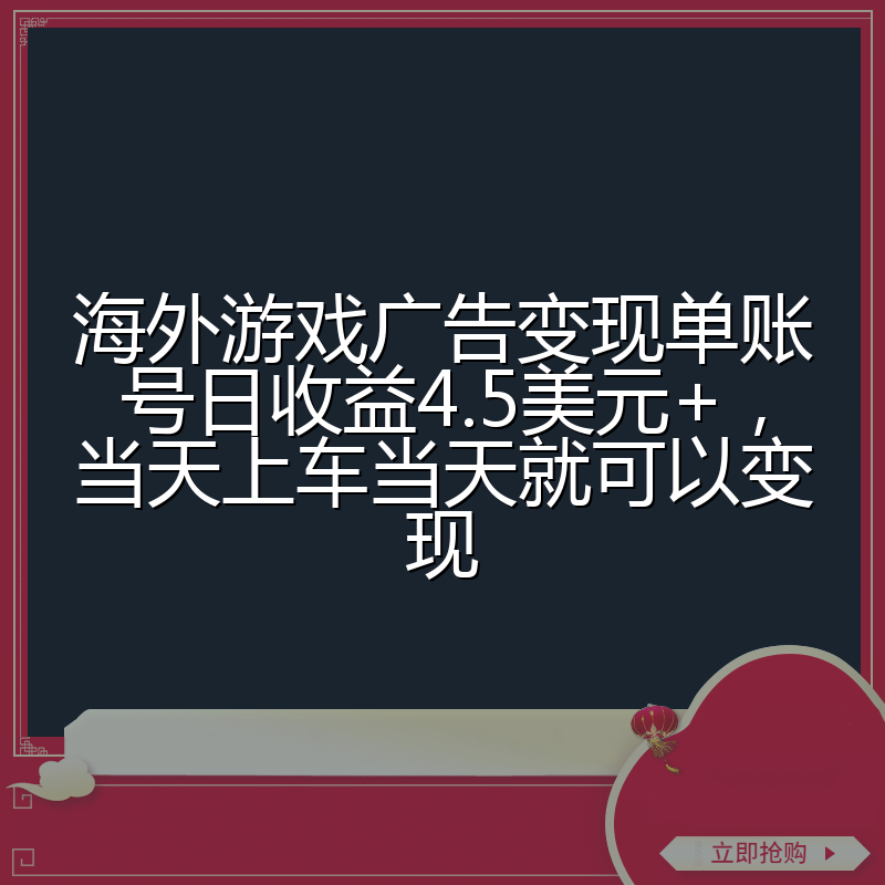 海外游戏广告变现单账号日收益4.5美元+，当天上车当天就可以变现