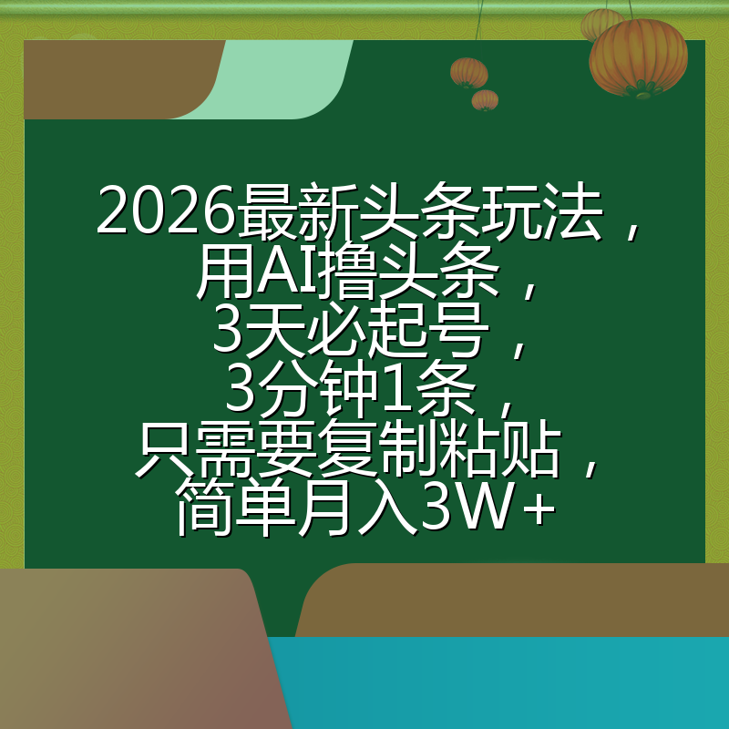 2026最新头条玩法，用AI撸头条，3天必起号，3分钟1条，只需要复制粘贴，简单月入3W+
