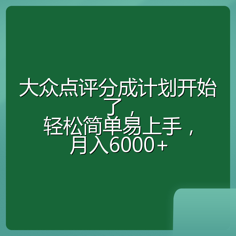 大众点评分成计划开始了，轻松简单易上手，月入6000+
