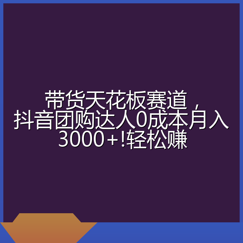 带货天花板赛道，抖音团购达人0成本月入3000+!轻松赚