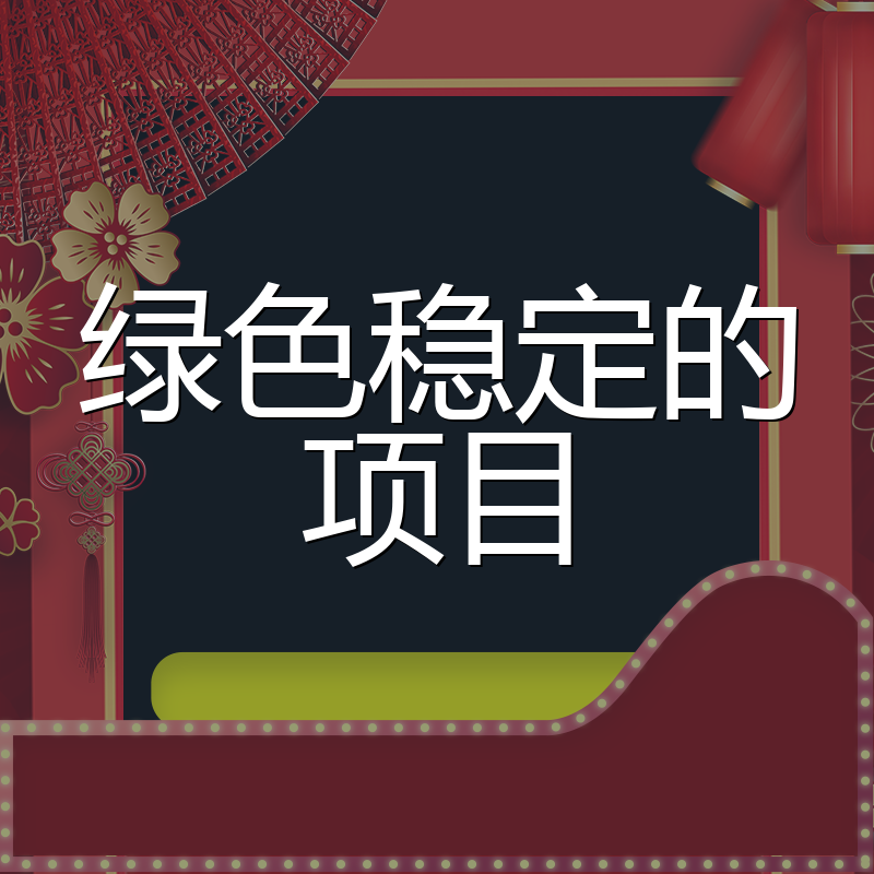 绿色稳定的项目