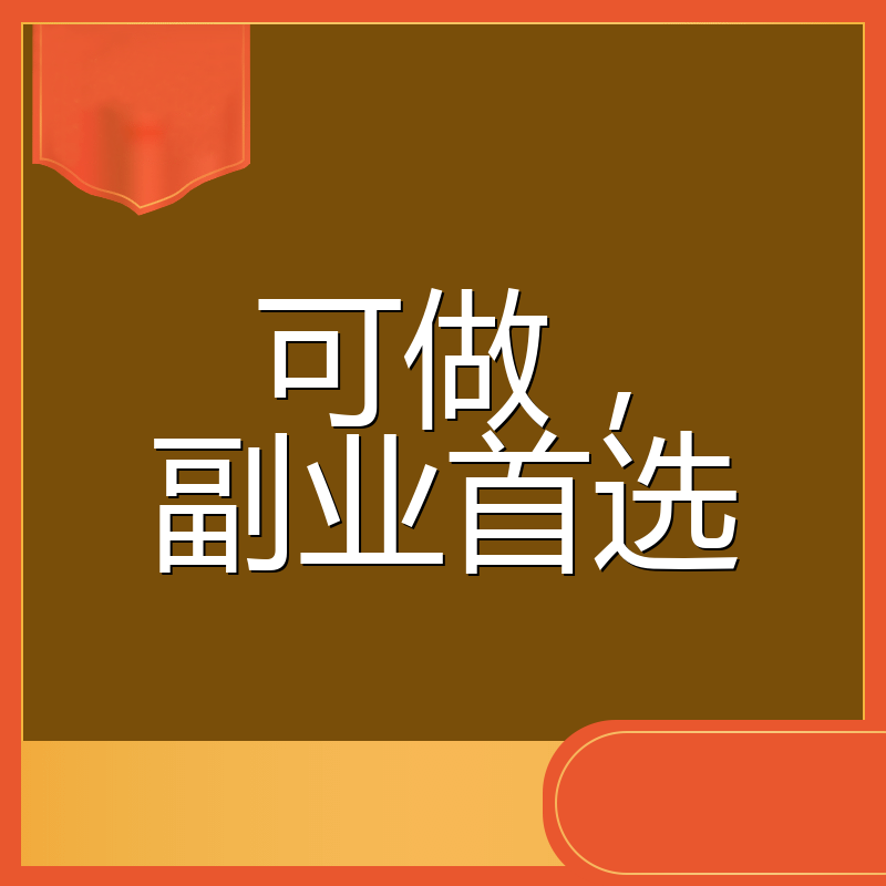 可做，副业首选