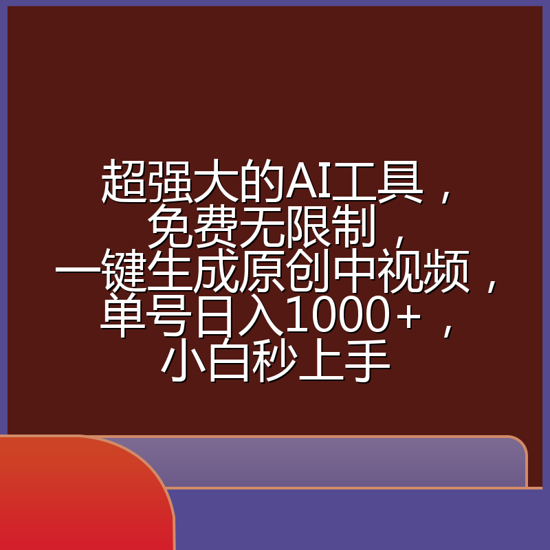 超强大的AI工具，免费无限制，一键生成原创中视频，单号日入1000+，小白秒上手