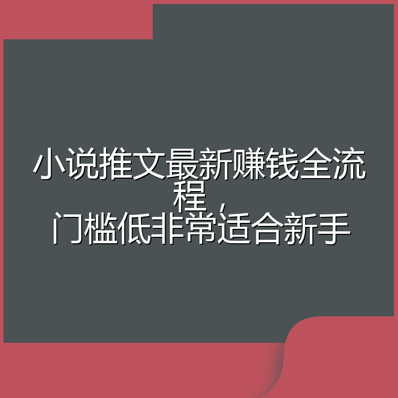 小说推文最新赚钱全流程,门槛低非常适合新手