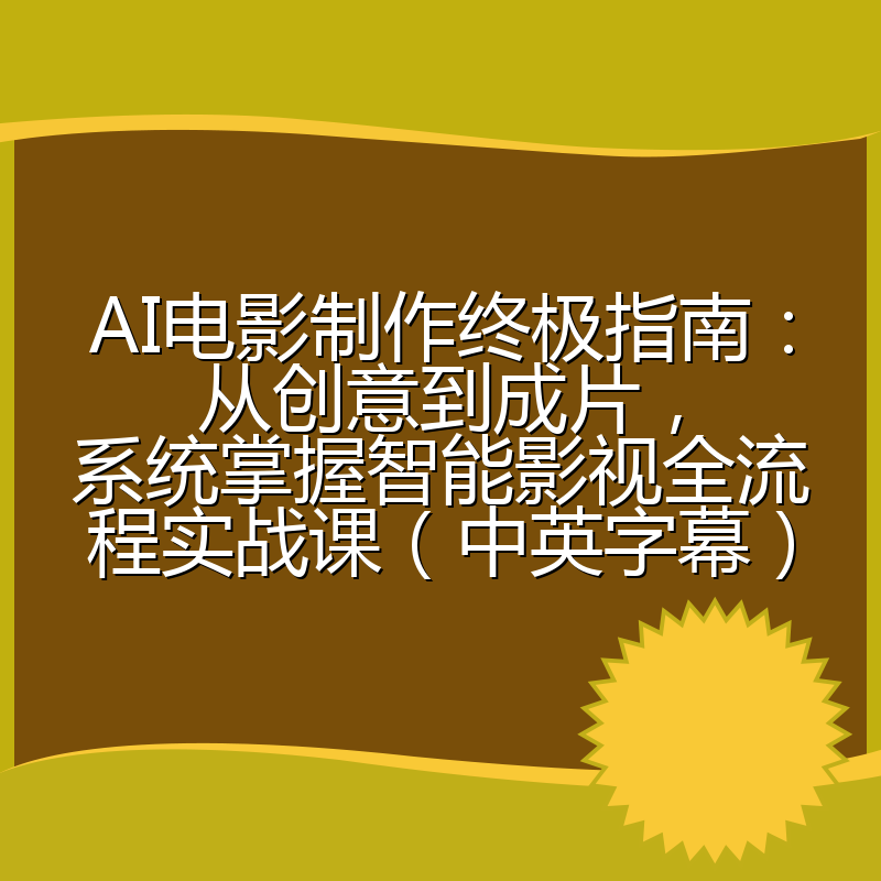 AI电影制作终极指南：从创意到成片，系统掌握智能影视全流程实战课（中英字幕）
