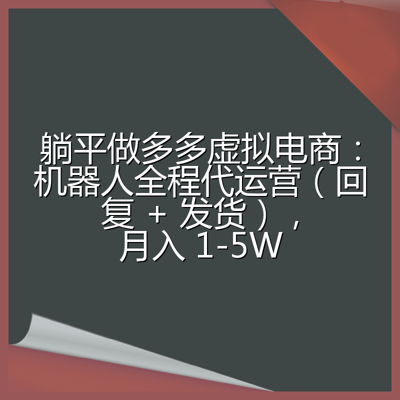 躺平做多多虚拟电商：机器人全程代运营（回复 + 发货），月入 1-5W