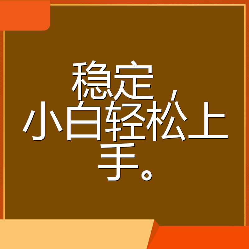 稳定，小白轻松上手。