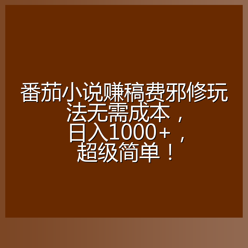 番茄小说赚稿费邪修玩法无需成本，日入1000+，超级简单！