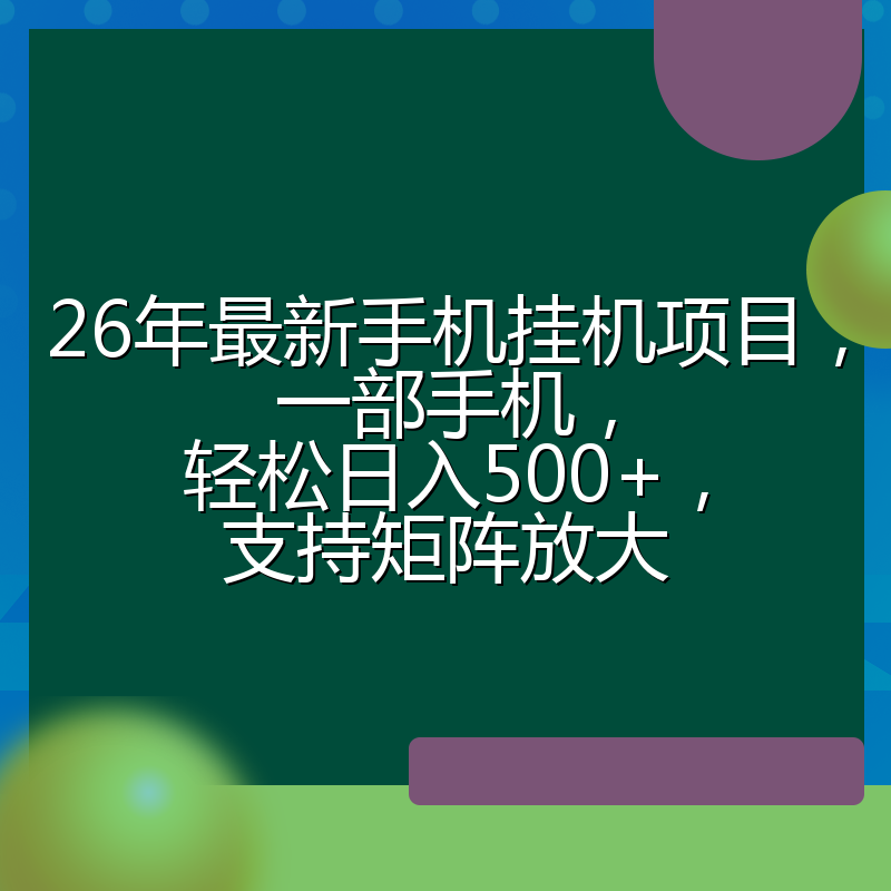 26年最新手机挂机项目，一部手机，轻松日入500+，支持矩阵放大
