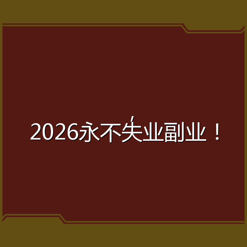 ,2026永不失业副业!