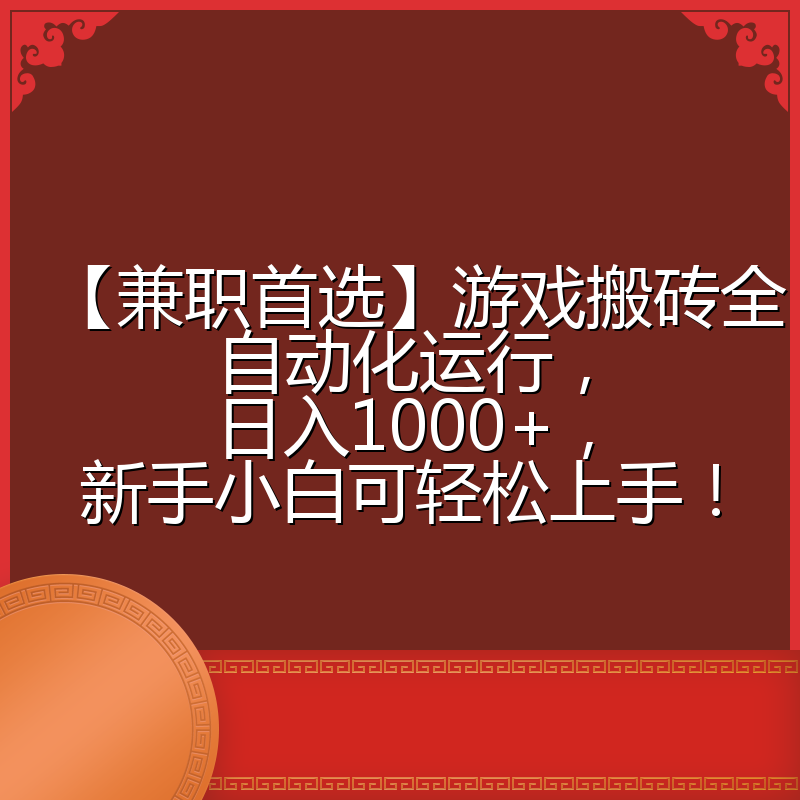 【兼职首选】游戏搬砖全自动化运行，日入1000+，新手小白可轻松上手！