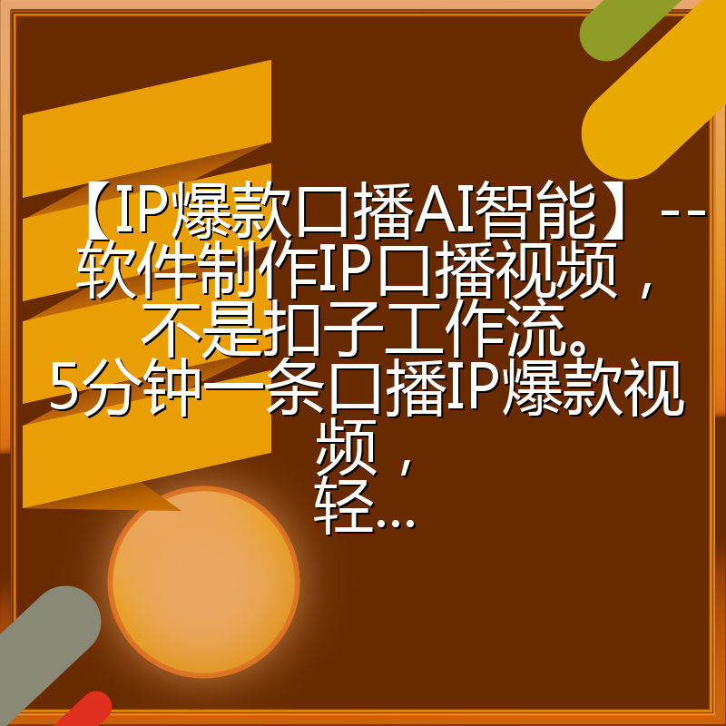 【IP爆款口播AI智能】--软件制作IP口播视频，不是扣子工作流。5分钟一条口播IP爆款视频，轻...