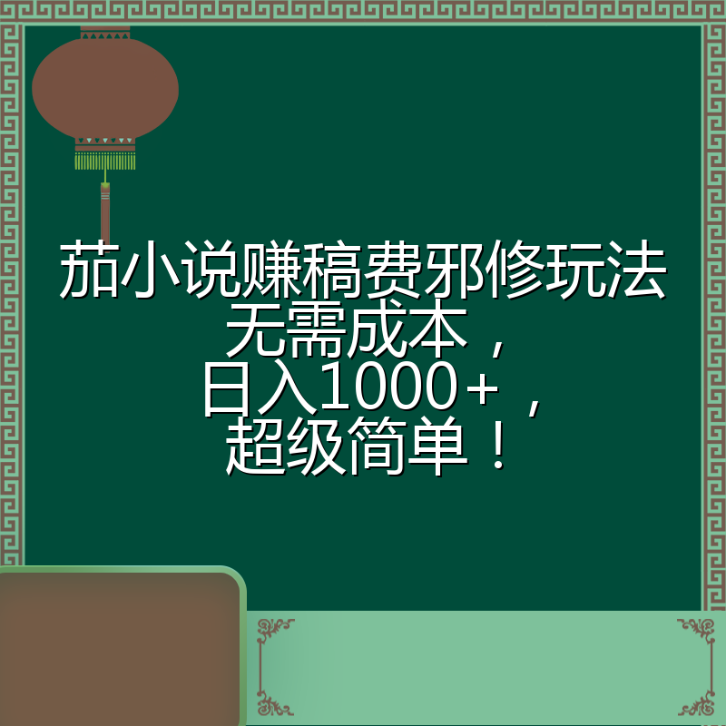 茄小说赚稿费邪修玩法无需成本，日入1000+，超级简单！