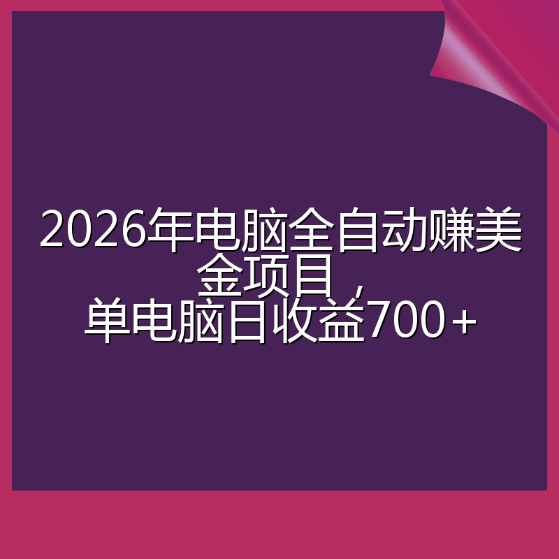 2026年电脑全自动赚美金项目，单电脑日收益700+